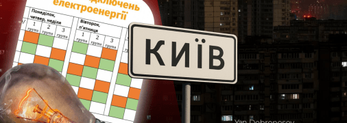 Що відомо про відключення світла у Києві
