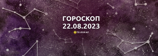 Гороскоп на 22 августа 2023 года
