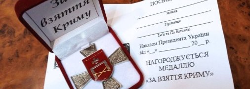 Медаль "За взятие Крыма" в исполнении российских фейкометов