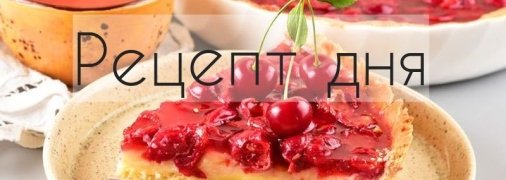Рецепт дня: Вишнёвый тарт с заварным кремом и желе