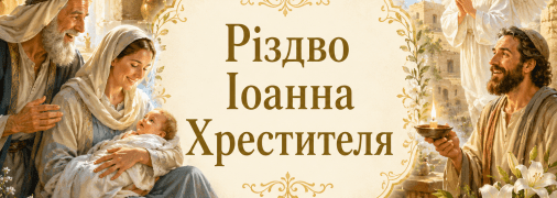 У церковному календарі 24 червня відзначають Різдво Іоанна Хрестителя