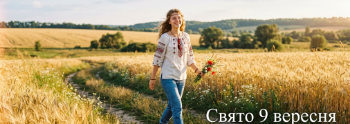 Церковный праздник 9 сентября