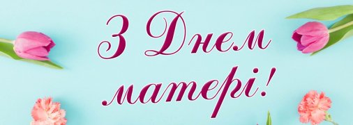Сьогодні привітайте своїх мам зі святом