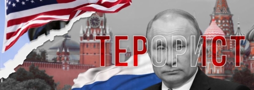 Наконец путинский режим признали террористическим на самом высоком уровне