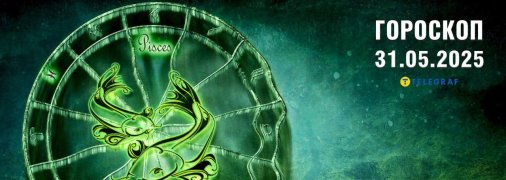 Гороскоп на сегодня для всех знаков Зодиака — 31 мая 2025 года