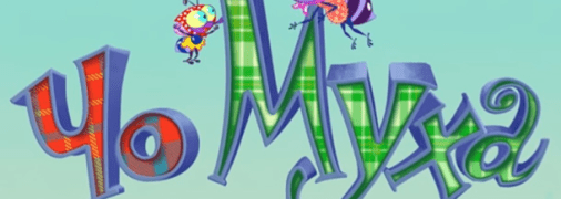 В інтернеті з'явився новий україномовний мультсеріал для дітей ЧоМуха