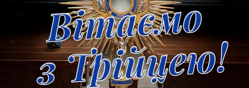 У неділю, 8 червня, відзначається свято Трійці