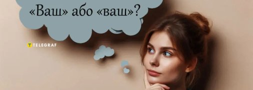 Объясняем, как теперь следует писать слова "ви" и "ваш" в украинском языке