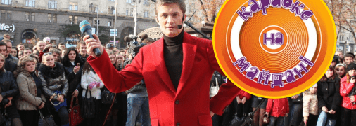 Караоке на Майдане