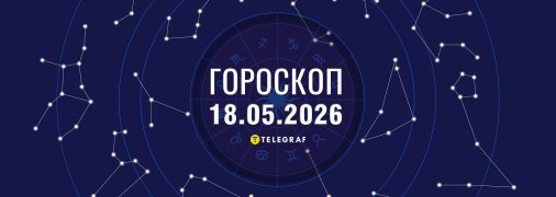 Гороскоп на сьогодні для всіх знаків Зодіаку — 18 травня 2026 року
