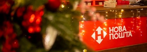 Новая почта обнародовала праздничный график