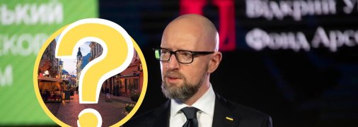 Арсеній Яценюк