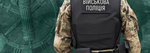 Военная полиция