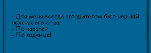 Перестаньте скучать: вечерние анекдоты 19 июня