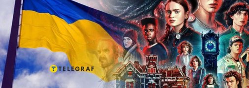 Украина и "Очень странные дела"