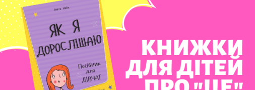 5 кращих книг, щоб розповісти дітям про те, як влаштовані хлопчики та дівчата