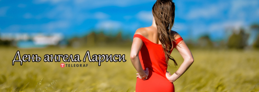 Рассказываем про значение имени Лариса и когда у нее День ангела