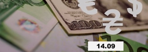 Курс валют в Украине 14 сентября