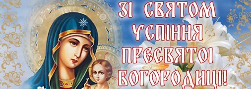 15 серпня в Україні відзначається Перша Пречиста