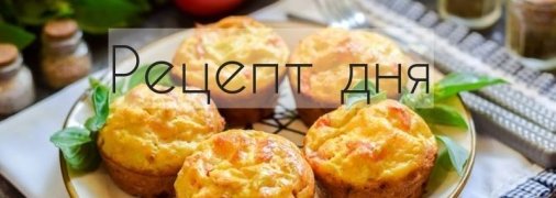Рецепт дня: Маффины из кабачков, с помидорами и сырной начинкой
