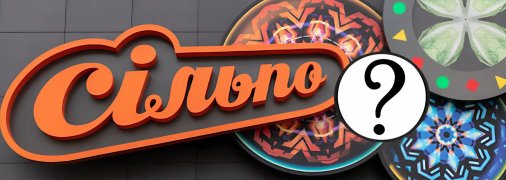 Назва "Сільпо"