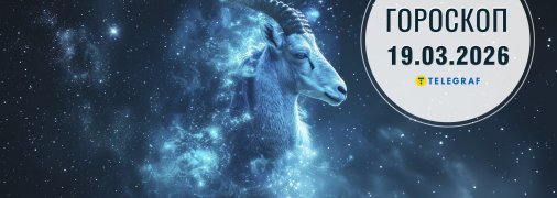 Гороскоп на сьогодні для всіх знаків Зодіаку — 19 березня 2026