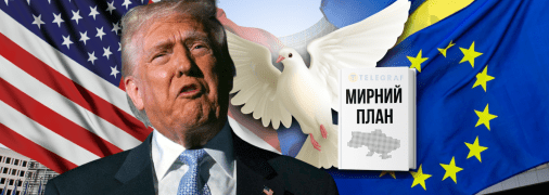 Мирный план Трампа