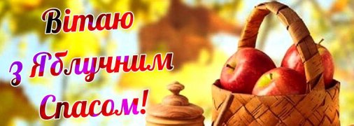 Подборка поздравлений с Яблочным Спасом 2025