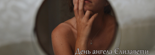 Рассказываем про значение имени Елизавета и когда у нее День ангела