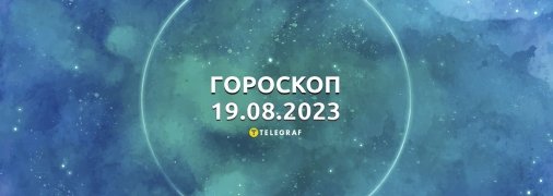 Гороскоп на 19 августа 2023 года