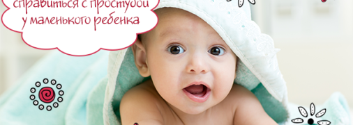 Как быстрее справиться с простудой у маленького ребенка: на помощь придет Эвкабал® БАЛЬЗАМ