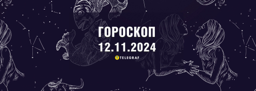 Гороскоп на сьогодні для всіх знаків Зодіаку — 12 листопада 2024 року