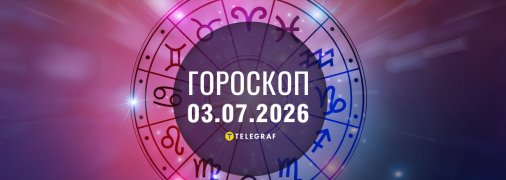 Гороскоп на сьогодні для всіх знаків Зодіаку — 3 липня 2026 року