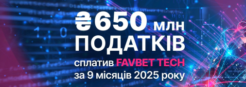 FAVBET Tech уплатил более 650 млн грн налогов за 9 месяцев 2025 года