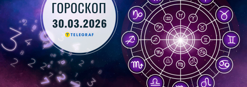 Гороскоп на сегодня для всех знаков Зодиака — 30 марта 2026