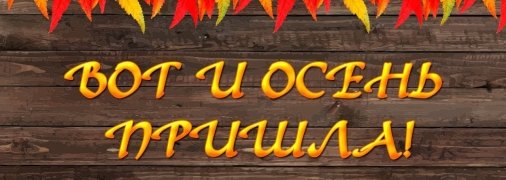 Поздравления с приходом осени