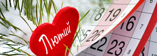 Календарь праздников на февраль