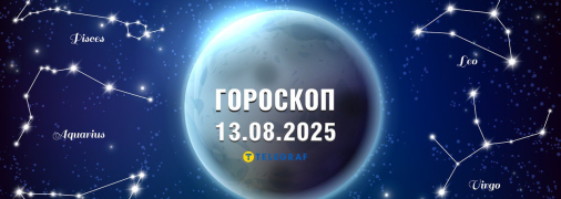 Гороскоп на сегодня для всех знаков Зодиака — 13 августа 2025