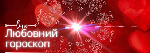 Любовний гороскоп для всіх знаків Зодіаку — 16 квітня 2024
