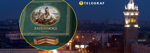 Запорожье
