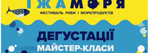 Завітайте на фестиваль «Їжа моря» у Києві на цих вихідних