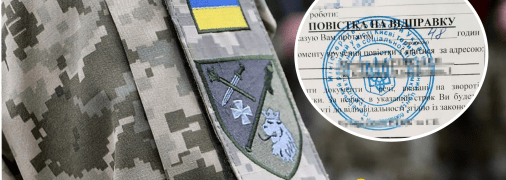 Повістка на відправку