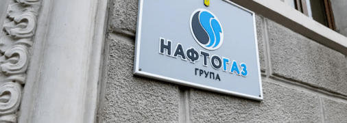 пресс-служба Нафтогаза