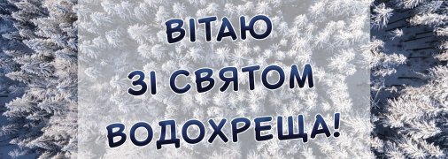 Листівки для привітання з Хрещенням Господнім