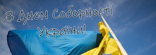 22 січня в Україні відзначають День Соборності