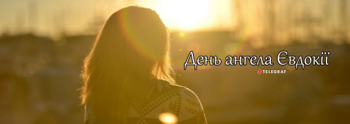 Рассказываем про значение имени Евдокии и когда у нее День ангела