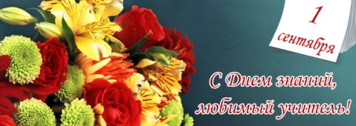 С Днем знаний: картинки и поздравительные открытки учителям