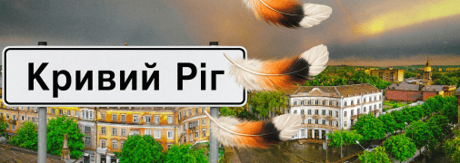 Кривий Ріг