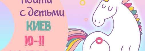 Афиша на выходные в Киеве: куда пойти с детьми 10-11 ноября