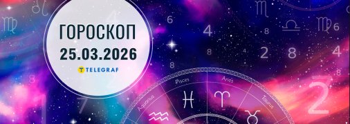 Гороскоп на сьогодні для всіх знаків Зодіаку — 25 березня 2026 року